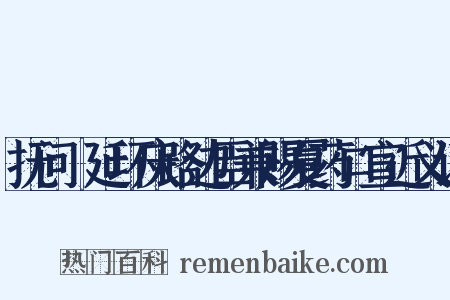 抚问鄜延环庆路边臣兼赐夏药口宣近义词是什么意思的图片